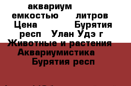 аквариум aquael, емкостью 105 литров › Цена ­ 4 000 - Бурятия респ., Улан-Удэ г. Животные и растения » Аквариумистика   . Бурятия респ.